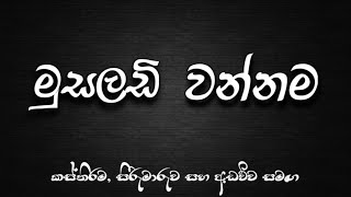 Musaladi Wannama  මුසලඩි වන්නම [upl. by Jerome]