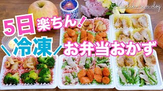 【冷凍お弁当おかず】5品まとめて作り置き！5日間が楽ちんに♪ダイソー冷凍トレー [upl. by Tnirb]