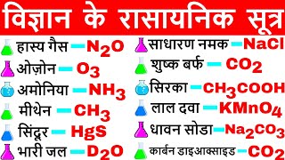 विज्ञान के रासायनिक सूत्र  Vigyan ke rasayanik sutra  Science Gk in hindi  विज्ञान Gk tricks [upl. by Sacks215]