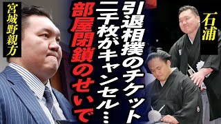 【大相撲】元幕内・石浦の断髪式チケット2000枚がキャンセルに…元横綱・白鵬‟宮城野部屋閉鎖“ですべてが白紙に…断髪式中止の真相に涙が零れ落ちた… [upl. by Darahs394]