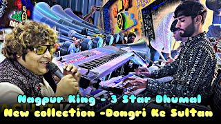 Dongri Ke Sultan  New Collection  Nagpur king  3 Star Dhumal Nagpur  Best Song quality  StarBoy [upl. by Gnex]