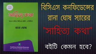 রানা ঘোষ স্যারের quotসাহিত্য কথাquot বইটি কেমন BCS Preliminary amp Written Preparation [upl. by Blanding]