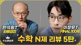 수학 N제 리뷰 5탄 대성마이맥 한석원T 화룡점정 이창무T FINAL 100제 수슐랭가이드 22화 [upl. by Vandyke158]