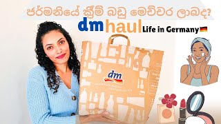 dm SHOPPING HAUL🇩🇪  ජර්මනියේ beauty products මෙච්චර ගනන් අඩුද [upl. by Endys]