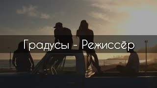 Градусы  Режиссёртекст [upl. by Pinto]