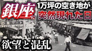 【実話】銀座に突然1万坪の空き地が現れた日／巨大トルコ風呂／欲望と混乱、利権と私利私欲が錯綜するカオスの様相 [upl. by Pardew]