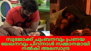 സുജോക്ക് ചുംബനവും പ്രണയ ലേഖനവും  Alasandra Johnson Kisses Sujo Mathew and gives Love letter as gift [upl. by Ellsworth]