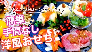 【洋風おせち料理レシピ】簡単気楽な5品｜すぐできちゃう♪2023年お正月にぜひ！ [upl. by Evie]