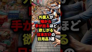 ㊗️150万回再生！！外国人が喉から手が出るほど欲しがる日本だけの日用品3選 海外の反応 [upl. by Alison]