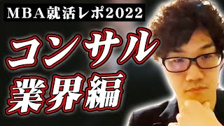 【MBA就活】本当にコンサルでいいの？現役MBA生のぶっちゃけ話（社会人留学戦略コンサル） [upl. by Bud873]