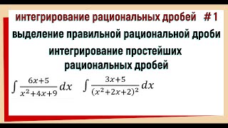 6 Интегрирование рациональных функций  интегрирование рациональных дробей 1 [upl. by Rinee950]