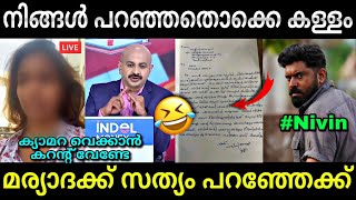 ചേച്ചി അറിയാതെ സത്യം പറഞ്ഞു😂  Nivin pauly  Hema committee report  Troll video  Lucy Boy Editz [upl. by Tempest496]