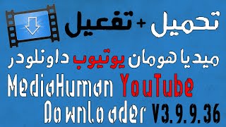 افضل برنامج تحميل من اليوتيوب اي صيغة ممكن تخطر ع بالك وصوت MediaHuman YouTube Downloader 39936 [upl. by Freemon]