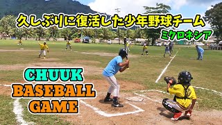 数十年ぶり復活チュークリトルリーグを応援してきた CHUUK BASEBALL GAME【 Micronesia ミクロネシア チューク 】 [upl. by Ylro95]