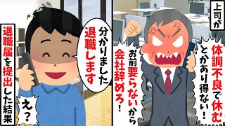 【2chスカッと人気動画まとめ】体調不良で休むと、上司が「もう会社に来るな」数日後、退職届を提出しに行った結果【作業用】【総集編】 [upl. by Nabroc]