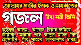 গজলবিশ্ব নবী তিনি আল্লামা শাহ আব্দুল মতিন বিন হোসাইন ইসলামের বাণী সেন্টার Islamer Bani Center [upl. by Nunnery]