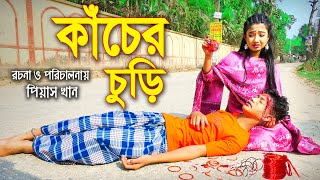 এক মূঠো চুড়ি ভ্যালেন্টাইন স্পেশাল Ak Mutho Churi  জুনিয়র মুভি  New Natok  Piash Khan Films [upl. by Esinaej]