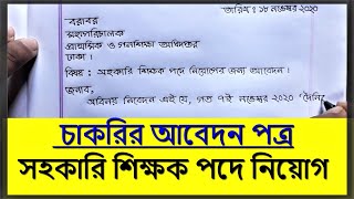 Job application cover letter  চাকরির আবেদন পত্র লেখার নিয়ম  Hater Lekha [upl. by Airenahs]