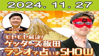 モヤモヤ解決！ゲッターズ飯田 ラジオで占いまSHOW 20241127 [upl. by Tibbs]