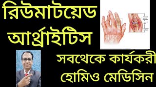 রিউমাটয়েড আর্থ্রাইটিস এর কার্যকরী হোমিও মেডিসিনEFFECTIVE HOMOEO MEDICINE FOR RHEUMATOID ARTHRITIS [upl. by Aronid]