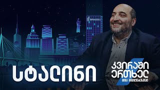 კვირაში ერთხელ მიშა მშვილდაძესთან — სტალინი [upl. by Ziana175]