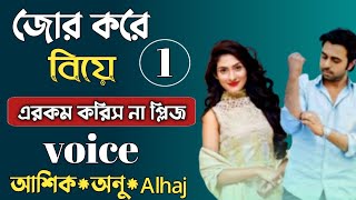 জোর করে বিয়ে  পর্ব ১  voice  ashikanualhaj  Romantic Golpo [upl. by Niamor908]