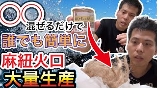 簡単！アレを混ぜるだけで誰でもできる麻ひもほぐしの裏技！【麻紐ほぐし】【キャンプ】【火口】【コツ】【775】 [upl. by Anaeel]