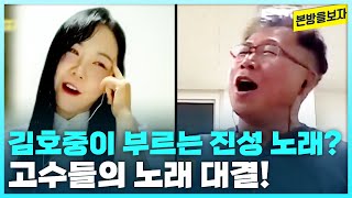 김호중이 부르는 진성의 ‘못난놈’ vs 쇼호스트 사수님의 매력 넘치는 무대 본방을보자광주MBC20231012 [upl. by Cramer4]