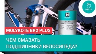 Cмазывание велоподшипников Molykote BR2 Plus [upl. by Elo]