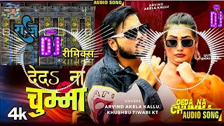 Deda Na chumma  Latest Bhojpuri Song 2024  Kallu Khushboo Tiwari KT TSeries dj remix new song [upl. by Ihsir]