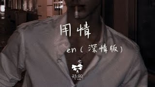 en  用情（深情版）「我用情付諸流水愛比不愛可悲 聽山盟海誓曾經說的字字都珍貴」【動態歌詞】♪ [upl. by Eelarat]