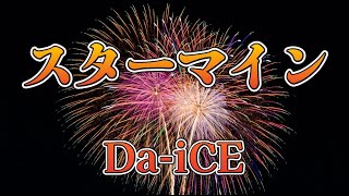 スターマイン／DaiCE【歌詞付き】 [upl. by Ainola905]