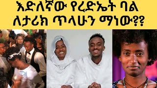 ብዙዎች እድለኛ ያሉት የገጣሚ ረድኤት ባል ለታሪክ ጥላሁን ማነው እንዴት ተገናኙbalageru tv rediet terefe Abrham wolde ባላገሩ [upl. by Htiffirg]