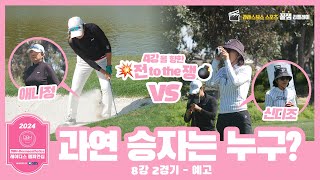 ⛳ SBS 골프 🏆 2024 DBHDermaesthetics 레이디스 챔피언십 Hosted by SBS  8강 2경기  예고  신디조 vs 애나정 [upl. by Michelle]