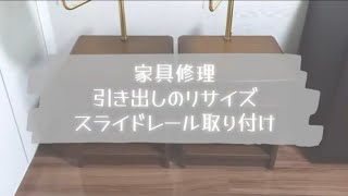 【家具修理】引き出しのリサイズとスライドレール取り付け [upl. by Oht]