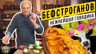 БЕФСТРОГАНОВ из говядины  самый классический рецепт  Лазерсон делает ФАРШ руками [upl. by Nileak]