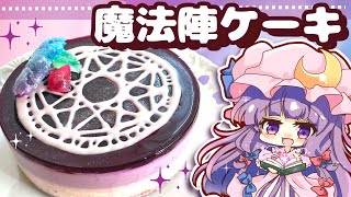 【ゆっくり料理】パチュリーの日に作る！魔法陣チーズケーキを小悪魔がプレゼントしたようです（ブルーベリーレアチーズケーキ）【ゆっくり実況】 [upl. by Luap438]