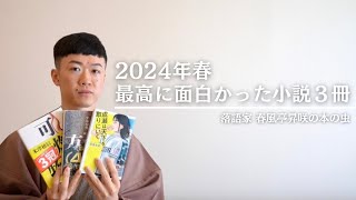 【2024年春】最高に面白かった小説３冊 [upl. by Marcille593]