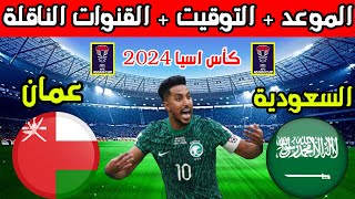 موعد مباراة السعودية وعمان القادمة في الجولة الاولى 1 من كأس اسيا 2024 والتوقيت والقنوات الناقلة [upl. by Cleon]