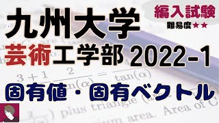 九州大学芸術工学部2022年度編入試験数学問題1解答解説 [upl. by Welcome983]