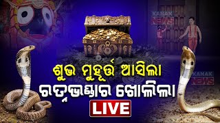 🔴 Big Breaking ଶ୍ରୀମନ୍ଦିର ଭିତରକୁ ଗଲା ଟିମ୍  Ratna Bhandar  JagannathTemple  Kanak News Digital [upl. by Lizette]