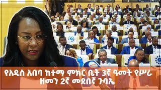 የአዲስ አበባ ከተማ ምክር ቤት 3ኛ ዓመት የሥራ ዘመን 2ኛ መደበኛ ጉባኤ [upl. by Eniliuqcaj]