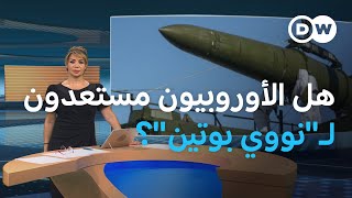 بوتين يغير quotعقيدتهquot هل ستشهد أوروبا حربا نووية؟  المسائية [upl. by Eeroc801]