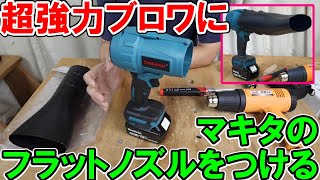 マキタ18Vバッテリー用の超強力ブロワにマキタのフラットノズルを取り付け ヒートガンやヒーティングツールで加工 [upl. by Yeliah]