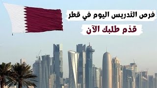 فرص التدريس في قطر اليوم قدّم طلبك الآن [upl. by Yerga]