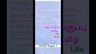 5th Tamil tntet tntetpaper1 teacherrecruitmentexam clteacher [upl. by Landbert]