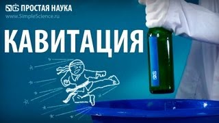 ВЫБИВАЕМ ДНО У БУТЫЛКИ  опыт с кавитацией [upl. by Zeitler465]