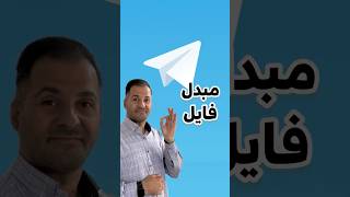 بهترین مبدل فایل [upl. by Nered]