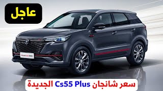 سعر شانجان cs55 plus في مصر اليوم 2024 [upl. by Eniamart438]