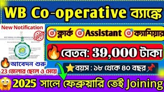 🔥WB কোঅপারেটিভ ব্যাঙ্কে GroupD পদে প্রচুর নিয়োগ শ📌 WB Govt Bank Clerk Recruitment 2024💥bankjob [upl. by Prince]